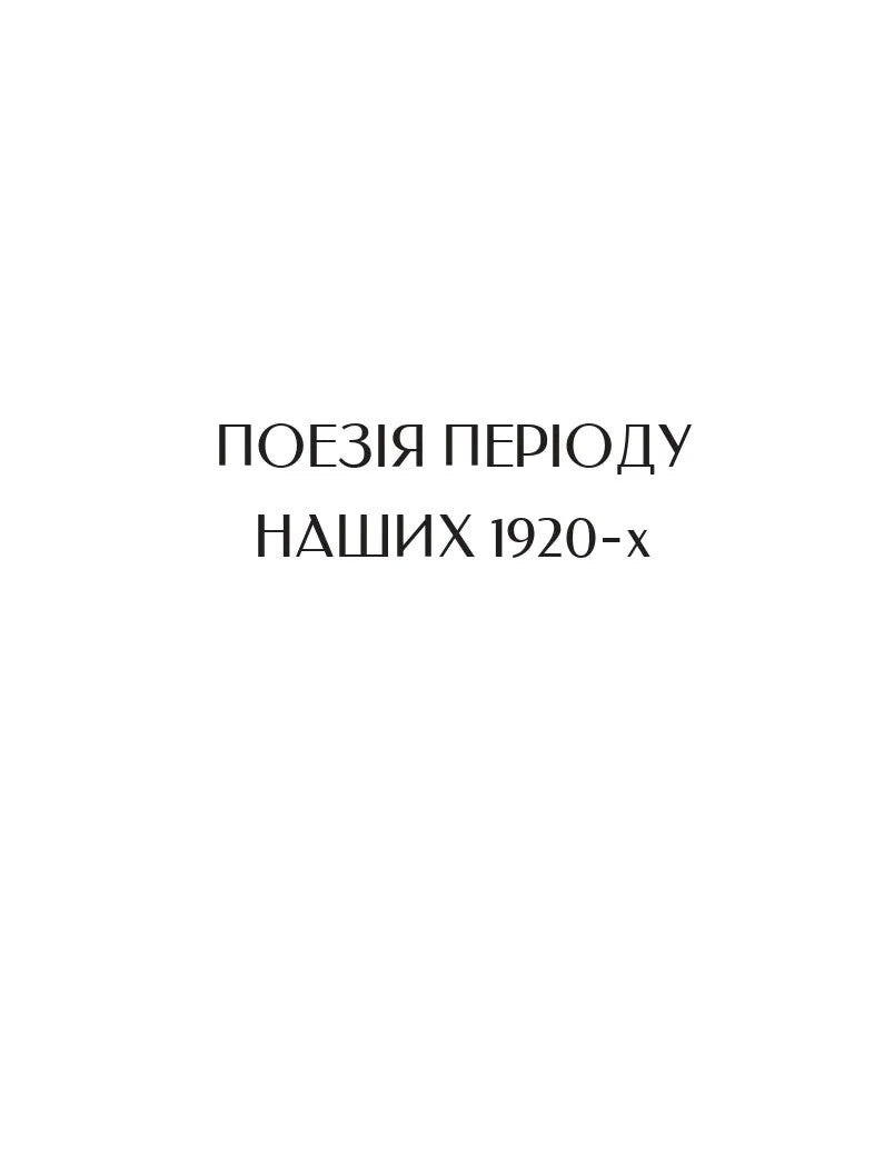 Микола Бажан. Вибрані вірші