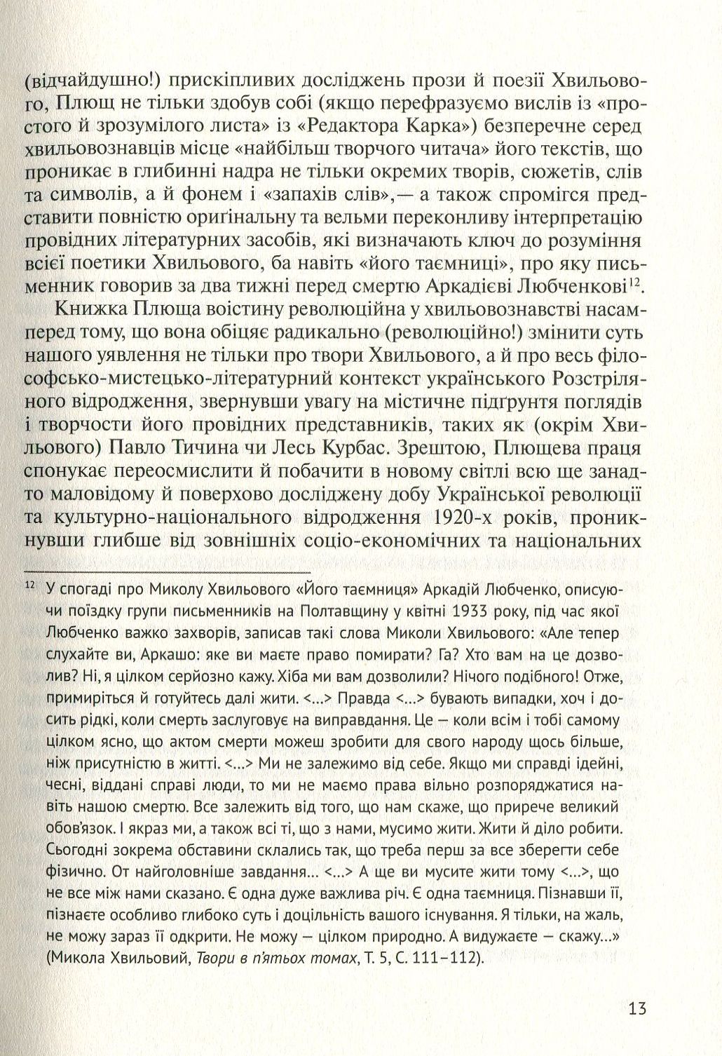 Його таємниця, або Прекрасна ложа Хвильового
