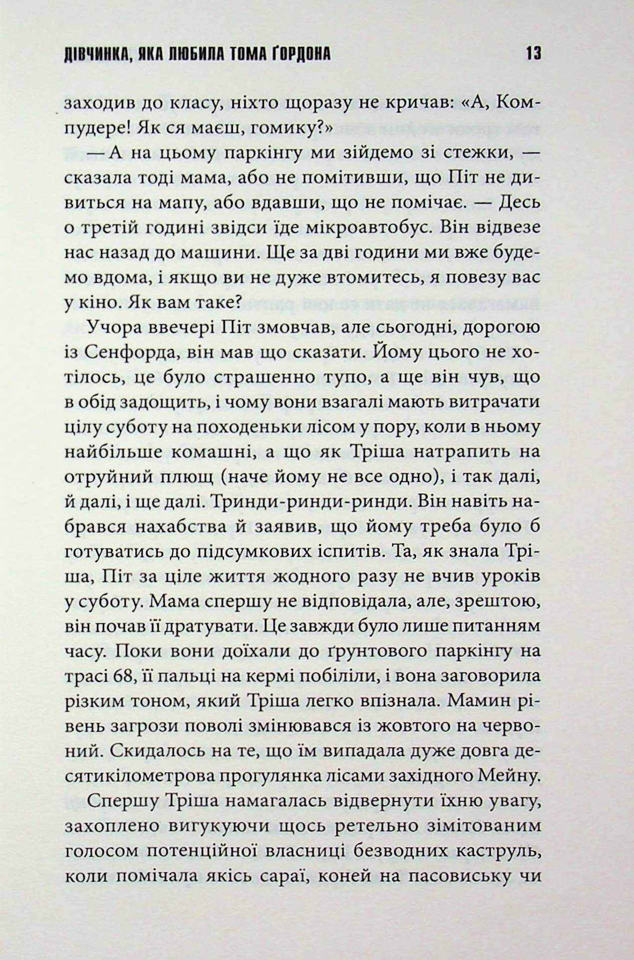 Дівчинка, яка любила Тома Ґордона