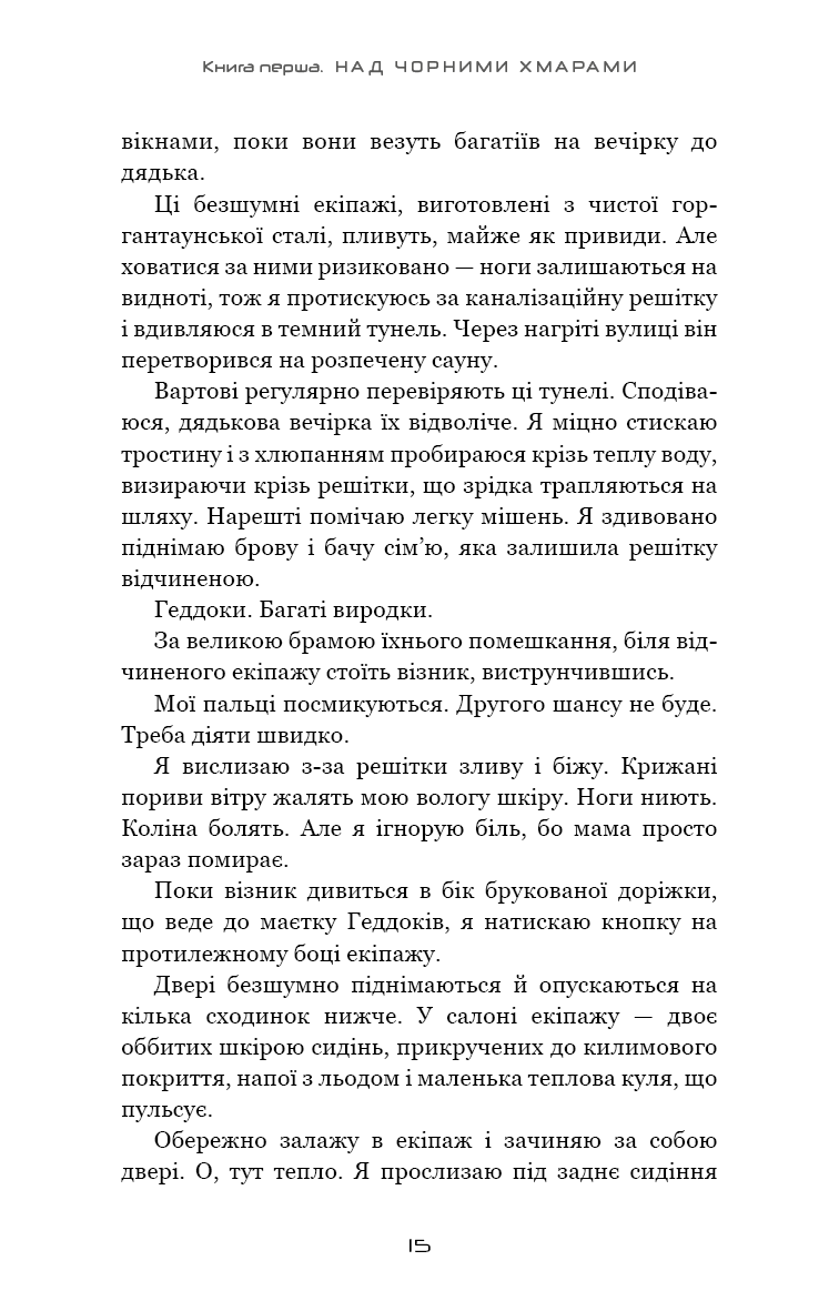 Над чорними хмарами. Книга 1. Край неба