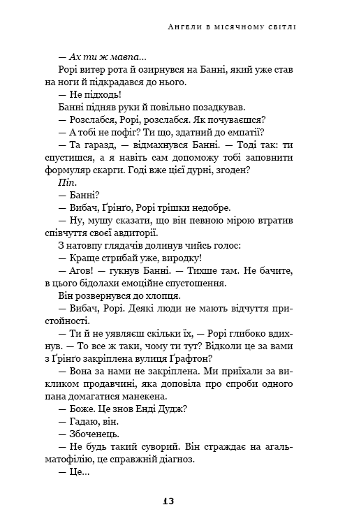 Дублінська трилогія. Книга 0. Ангели в місячному світлі