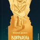 Викрадена цариця