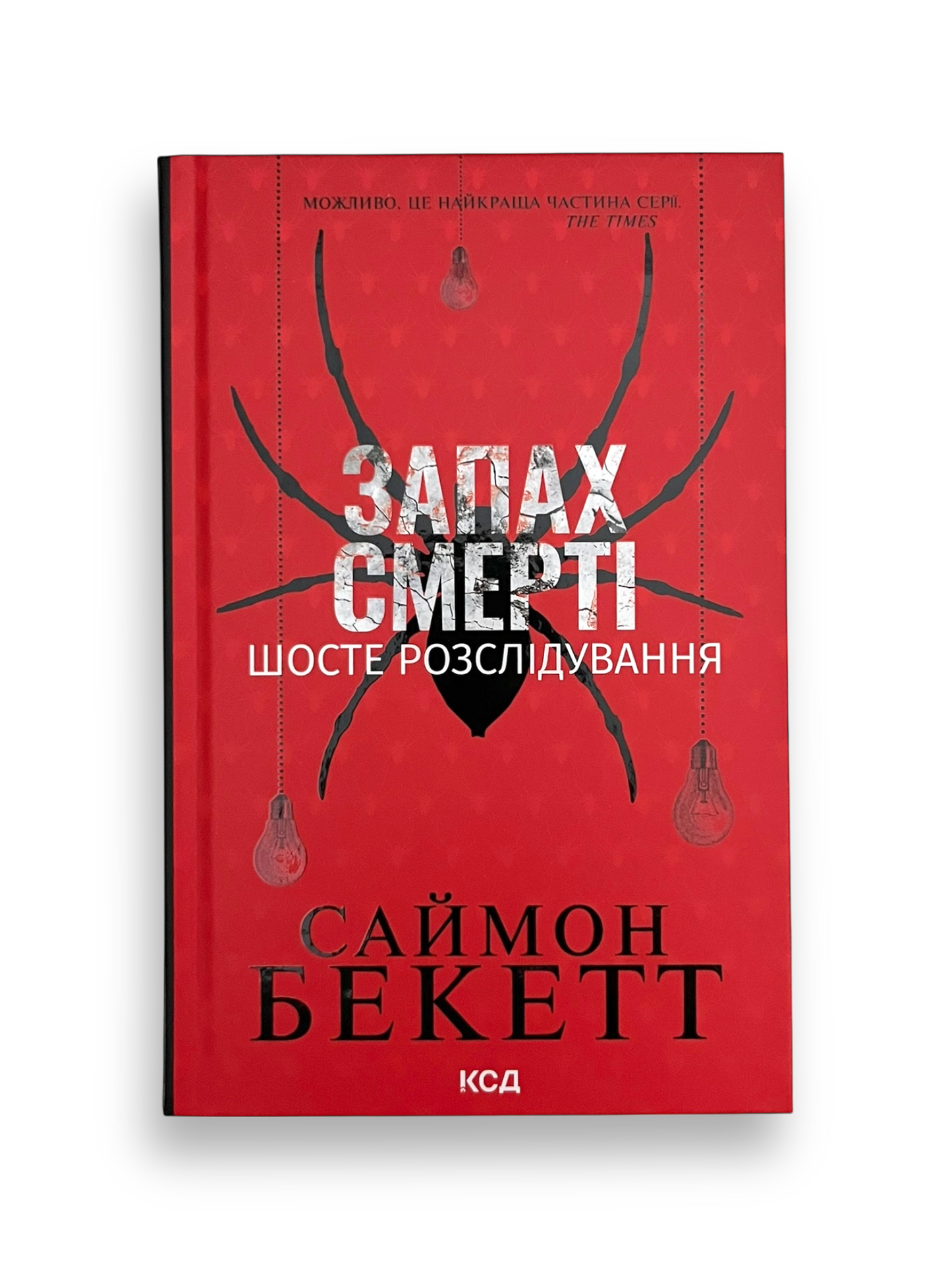 Запах смерті. Шосте розслідування