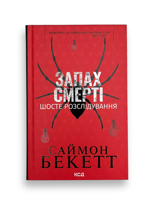 Запах смерті. Шосте розслідування