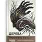Дерева