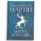 Пісня льоду й полум'я. Книга 2. Битва королів