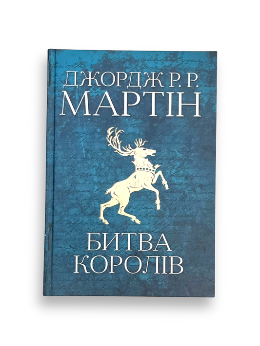 Пісня льоду й полум'я. Книга 2. Битва королів