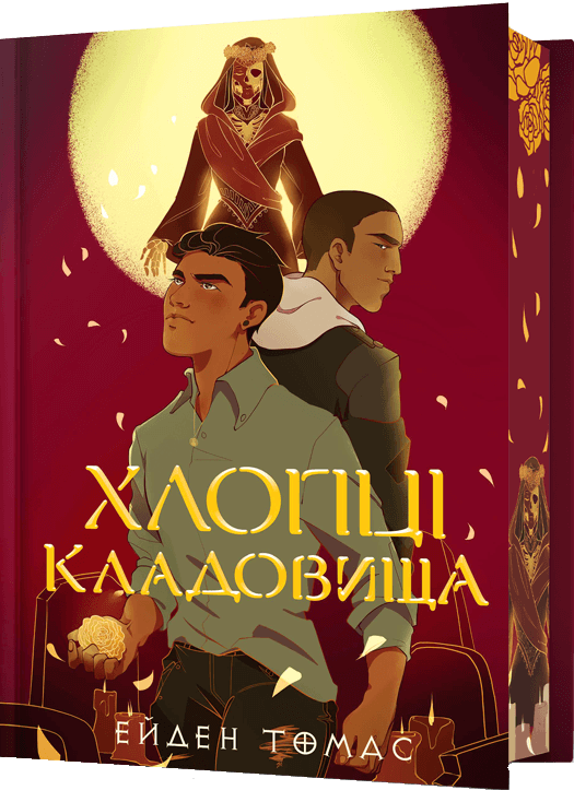 Хлопці кладовища. Limited edition