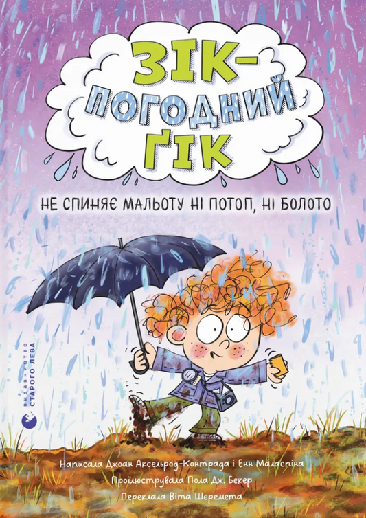 Не спиняє мальоту ні потоп, ні болото. Книга 2. Зік – погодний ґік