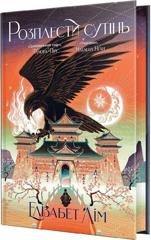 Розплести сутінь. Книга 2. Кров зірок