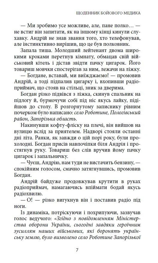 Щоденник бойового медика