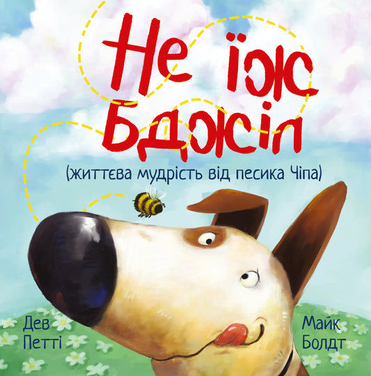 Не їж бджіл