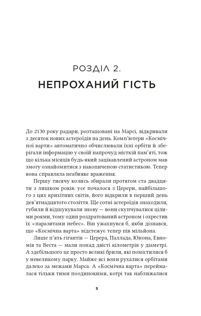 Рандеву з Рамою (Рама #1)