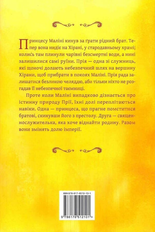 Жасминовий трон (Князівства у вогні #1) image 3
