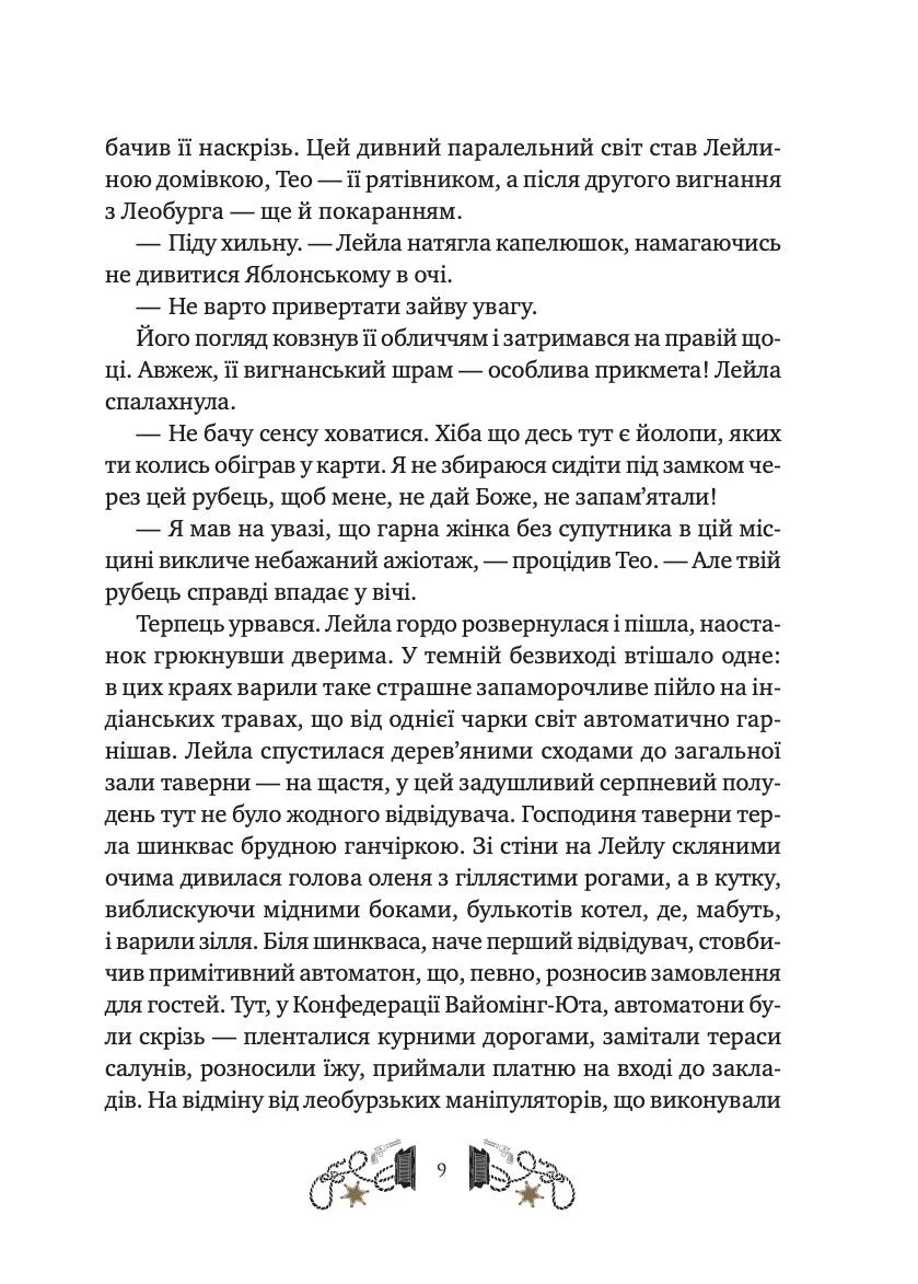 Дикий Захід Теодора Яблонського