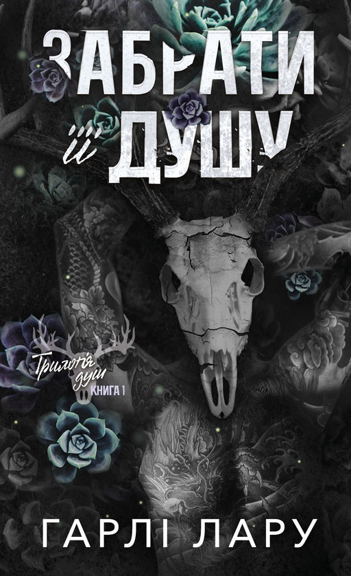 Трилогія душ. Книга 1. Забрати її душу cover