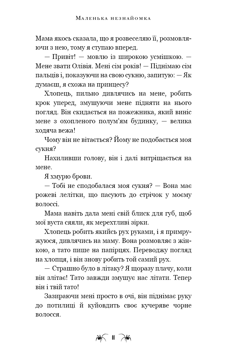 Павутина мовчання. Книга 1. Маленька незнайомка