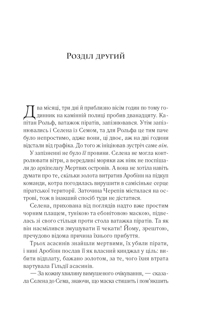 Клинок асасинки. Книга 0. Трон зі скла