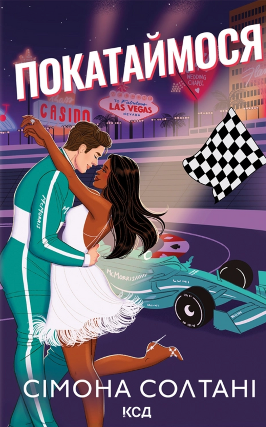 Покатаймося. Книга 2. На старт