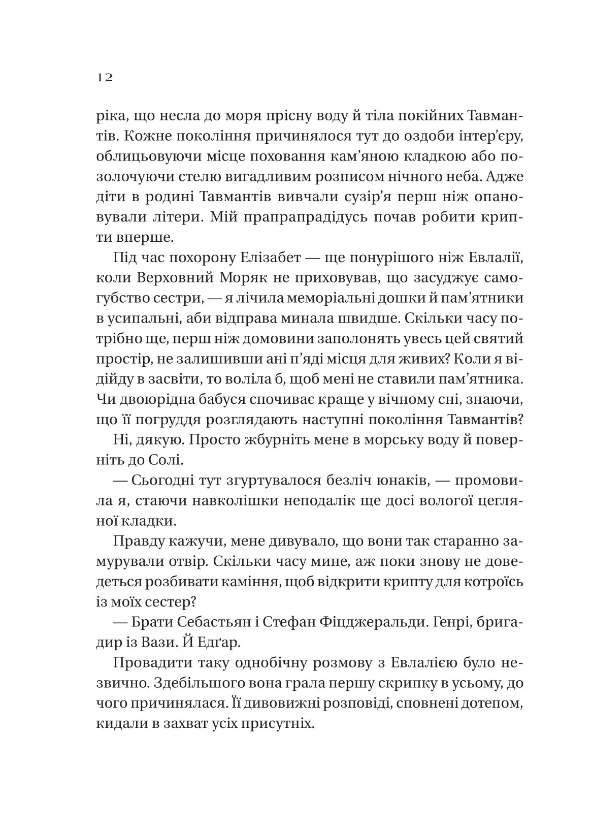 Дім солі та смутку. Книга 1. Сестри солі