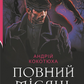 Повний місяць (Детективна аґенція ВО) cover