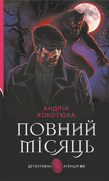 Повний місяць (Детективна аґенція ВО) cover