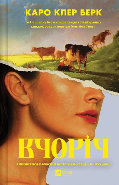 Вчоріч — книга Каро Клер Берк cover