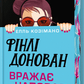 Фінлі Донован вражає наповал (Фінлі Донован #2) (Limited Edition) cover
