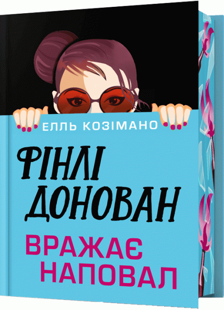 Фінлі Донован вражає наповал (Фінлі Донован #2) (Limited Edition) cover