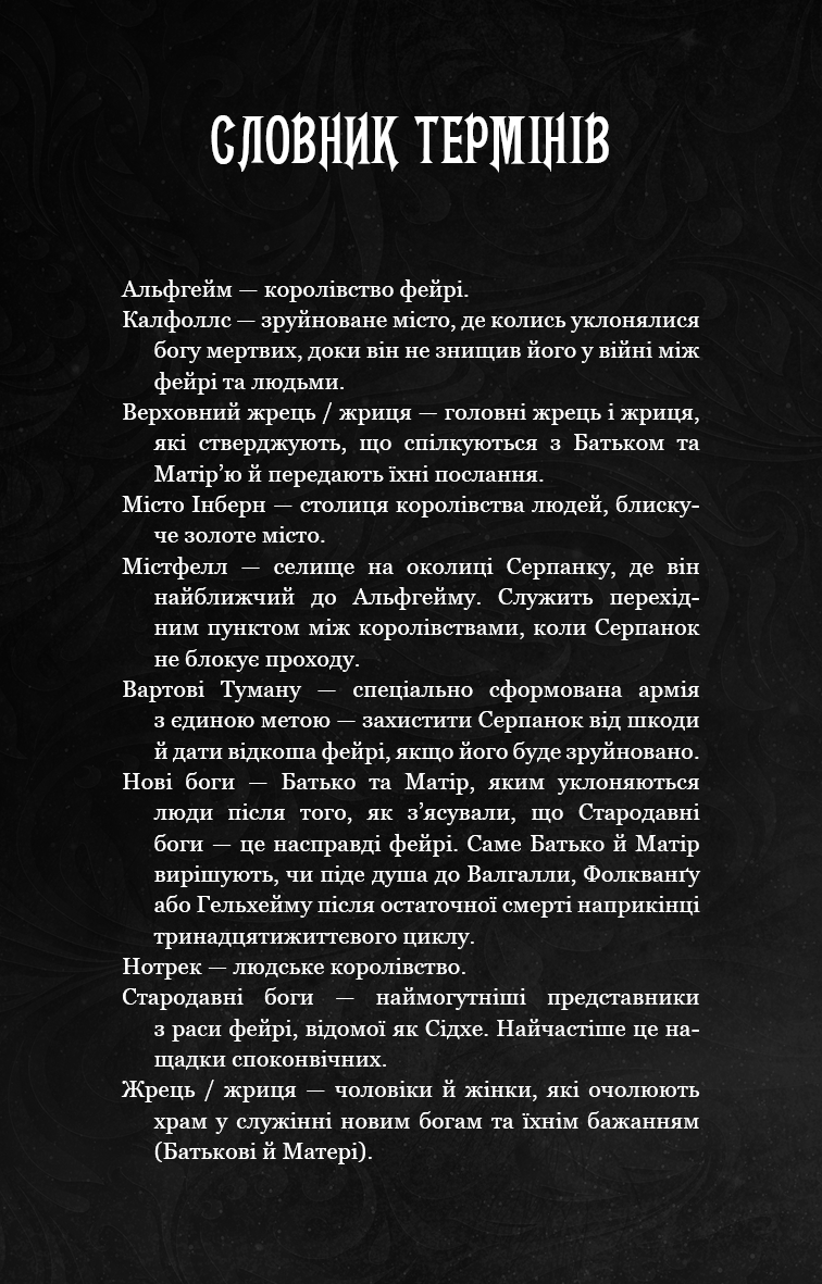 Із плоті й кісток. Книга 1. Що приховує Серпанок