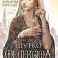 Мелексіма – український янгол Османа Другого