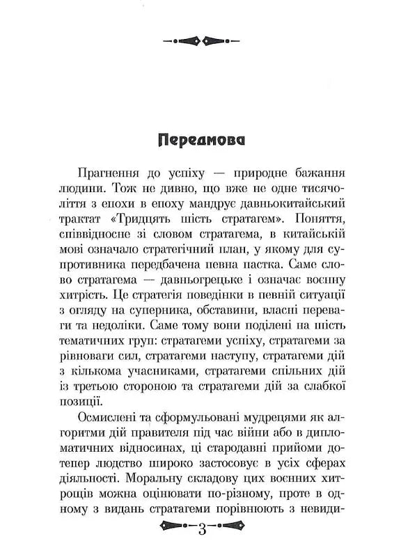 36 Стратагем. Бізнес. Війна. Маніпуляції. Обман