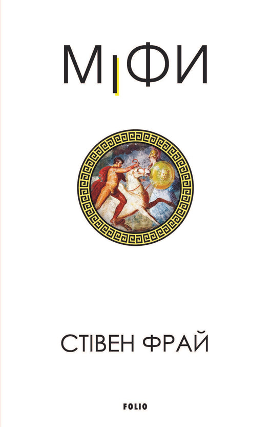 Міфи серія "Велична міфологія Стівена Фрая" книга 1 cover
