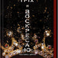 Через гріх я воскресаю. Частина 2