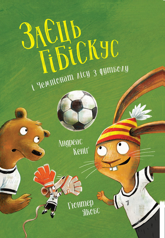 Заєць Гібіскус і Чемпіонат лісу з футболу. Книга 6. Заєць Гібіскус