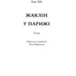 Жаклін у Парижі