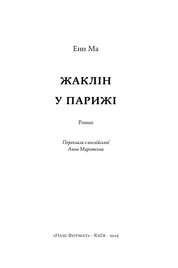 Жаклін у Парижі