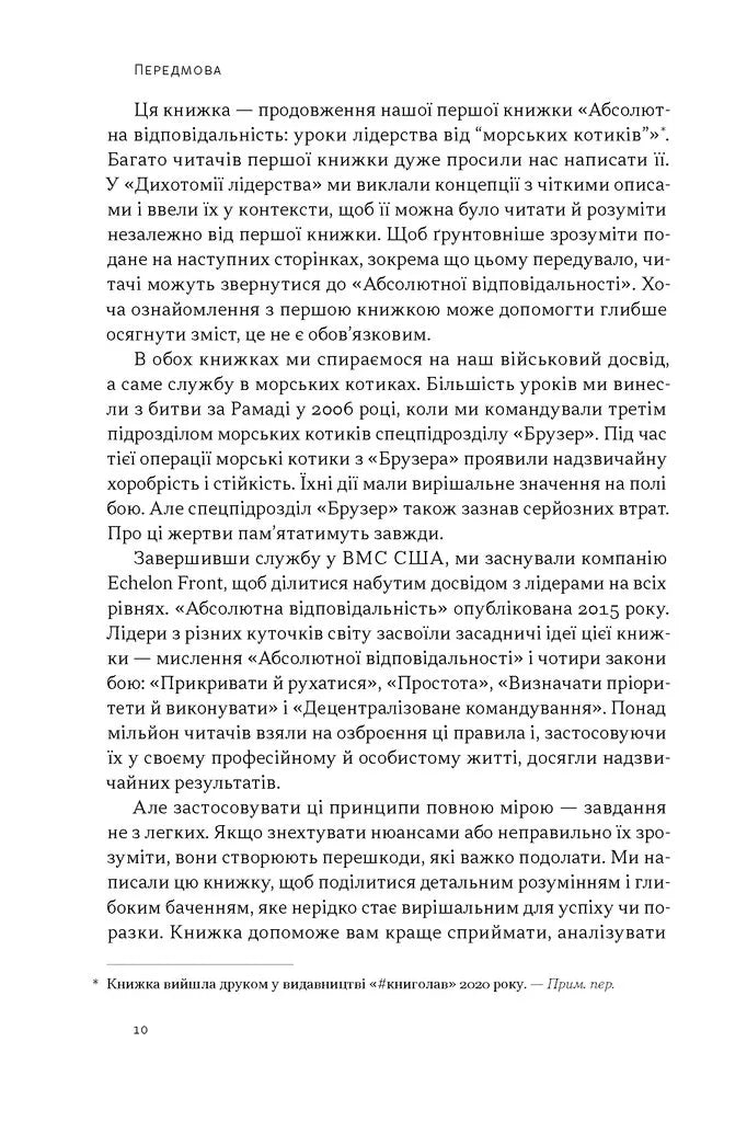 Дихотомія лідерства. Збалансований підхід до абсолютної відповідальності