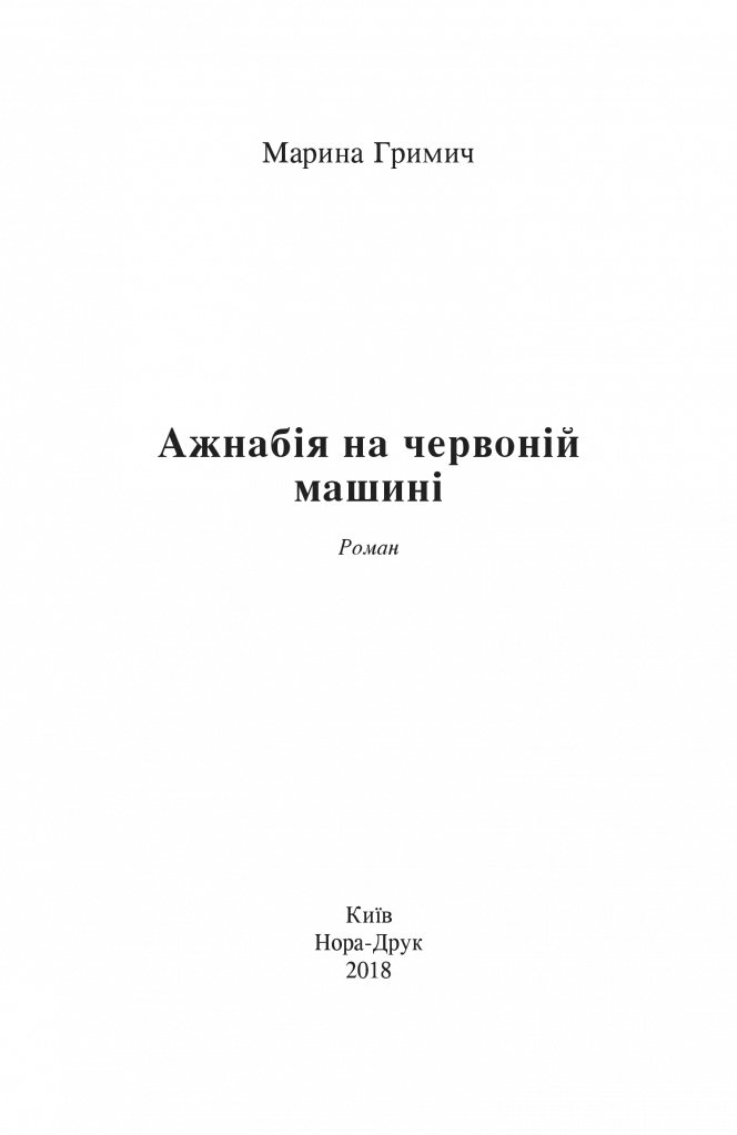 Ажнабія на червоній машині