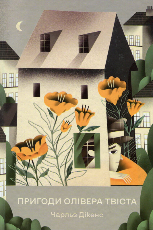 Пригоди Олівера Твіста