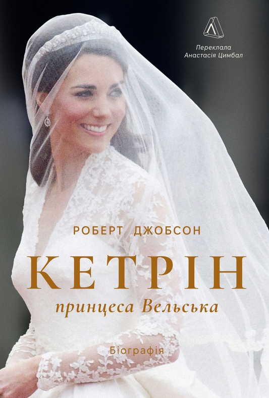 Кетрін, принцеса Вельська. Біографія майбутньої королеви