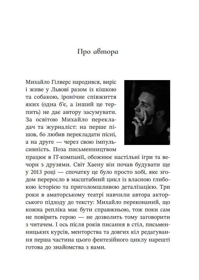 Полум’я Чорного Золота. Хаен