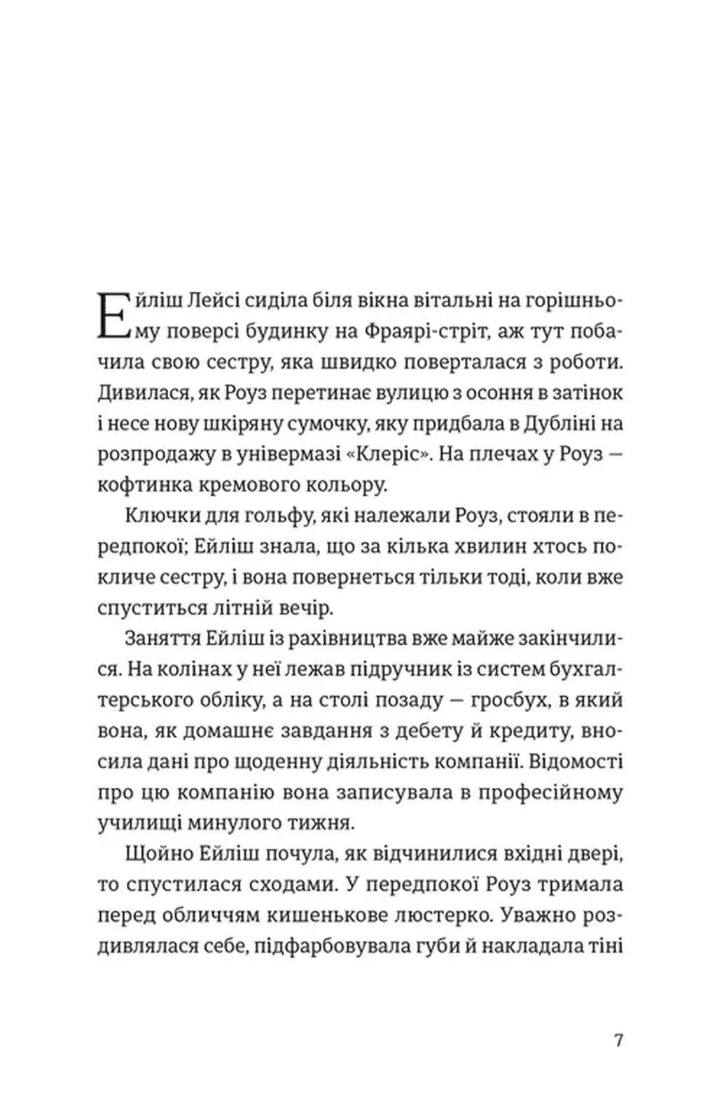 Бруклін. Книга 1. Ейліш Лейсі