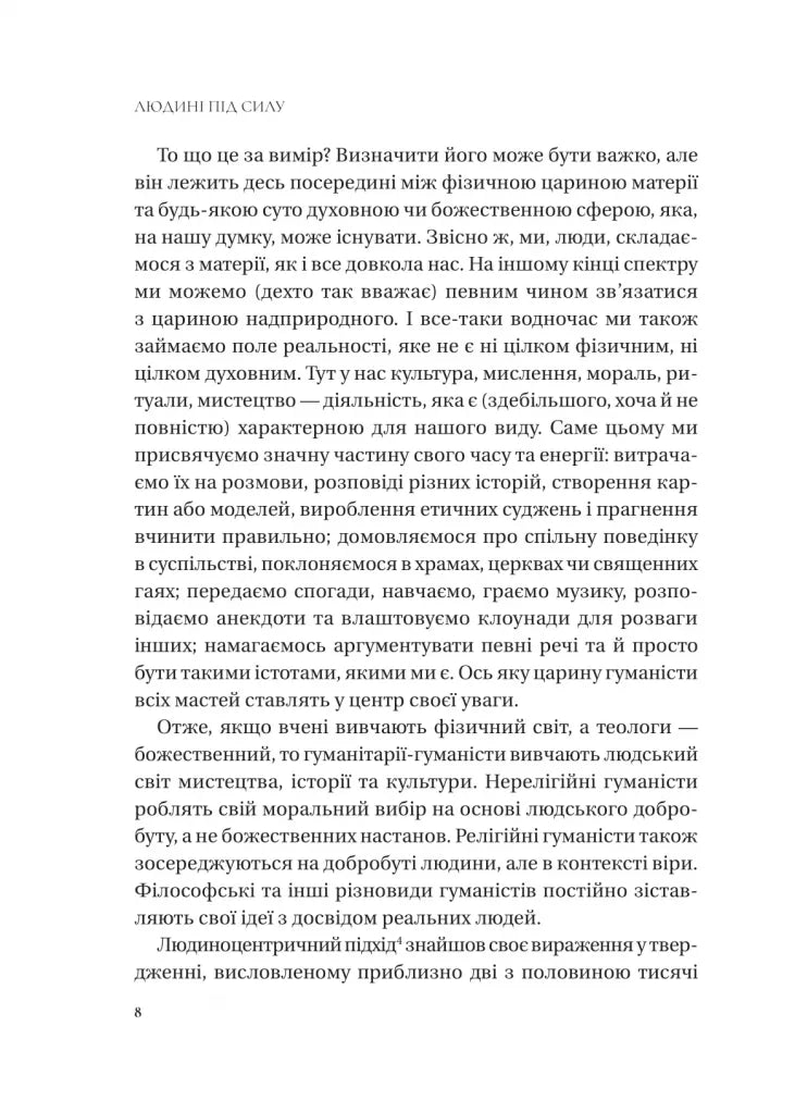 Людині під силу. Сімсот років гуманістичного вільнодумства, пошуку та надії