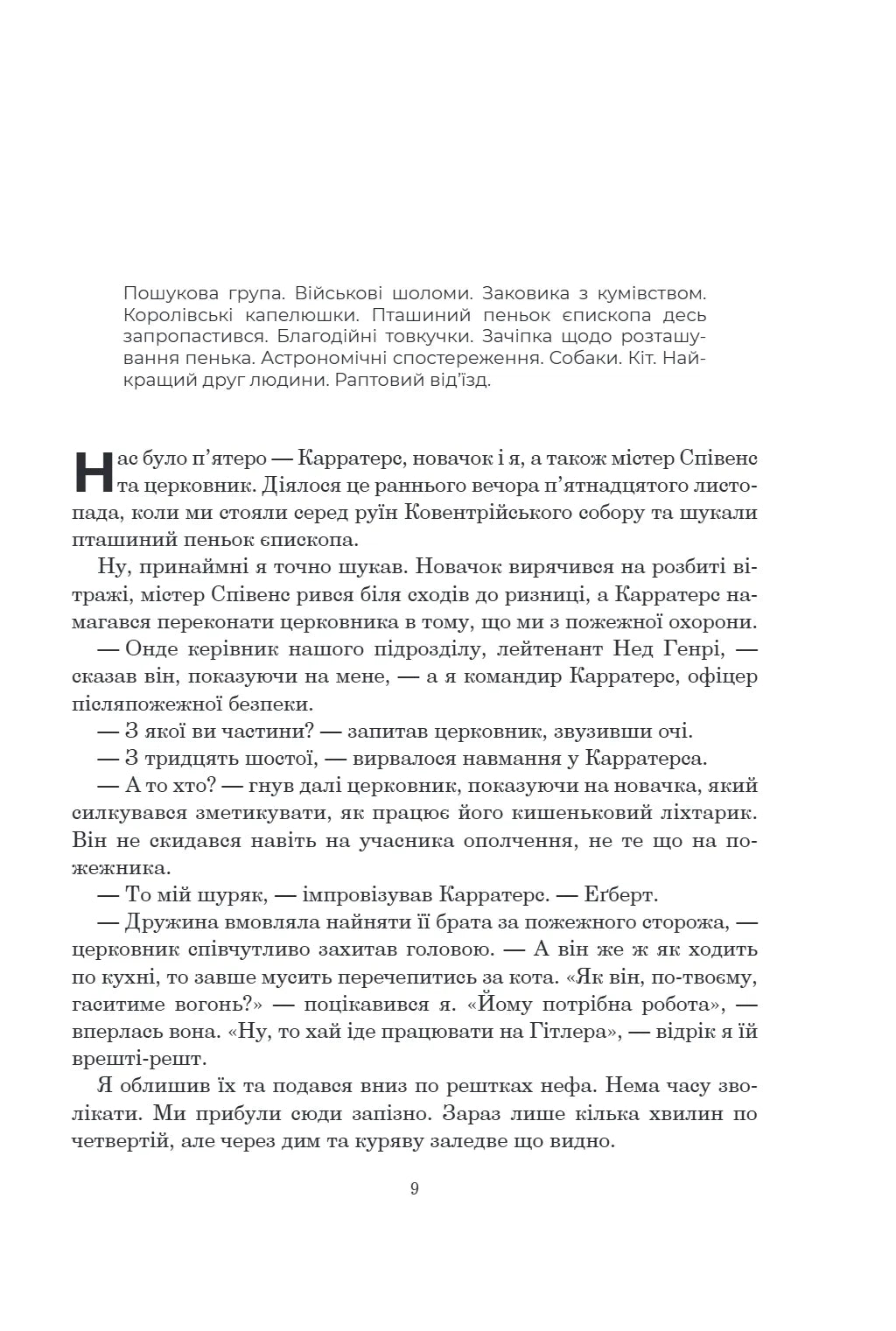 Не кажучи про пса (Оксфордські часомандри #2)