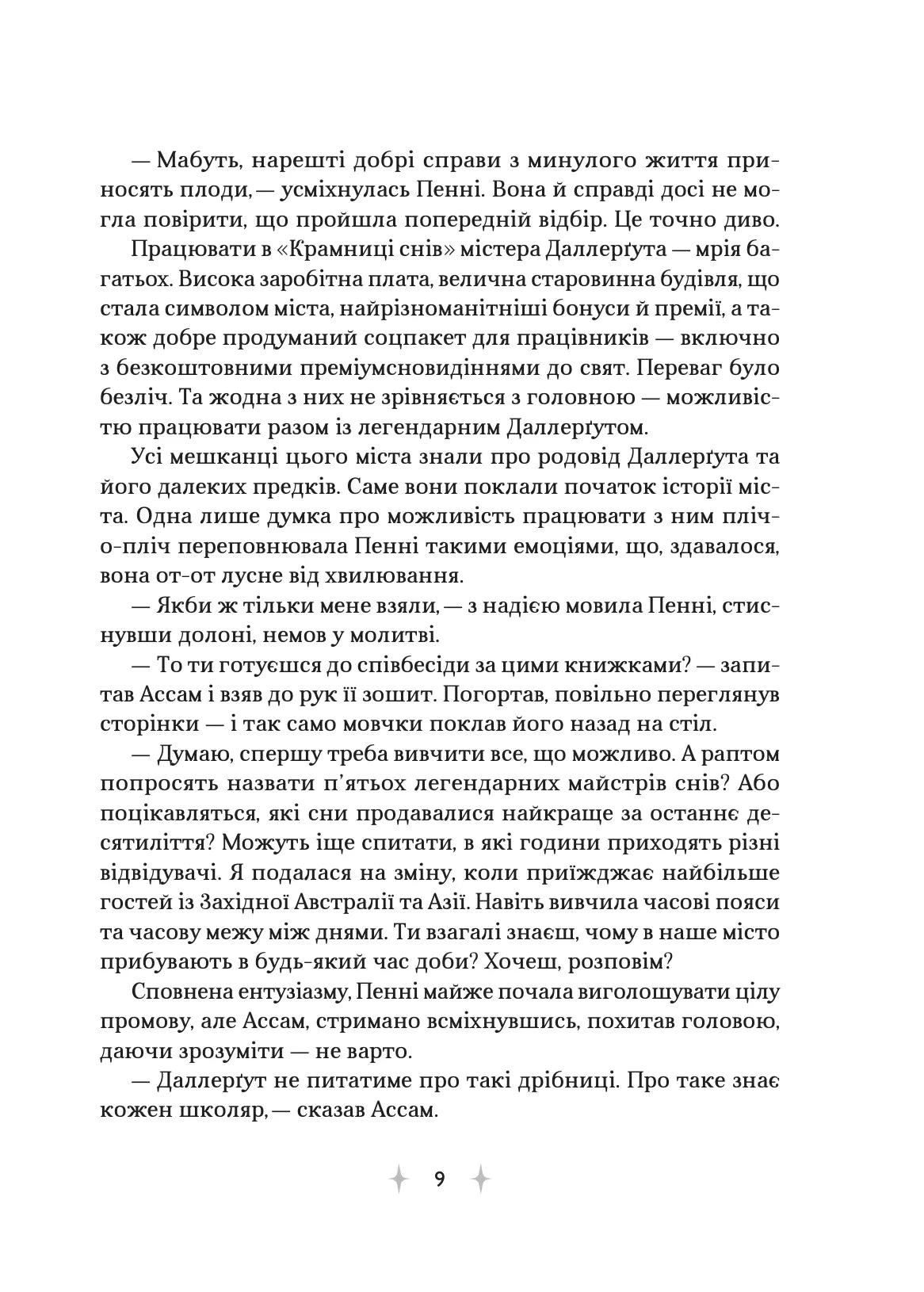 «Крамниця снів» містера Даллерґута