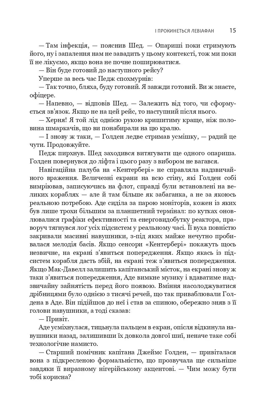 І прокинеться Левіафан. Книга 1. Експансія