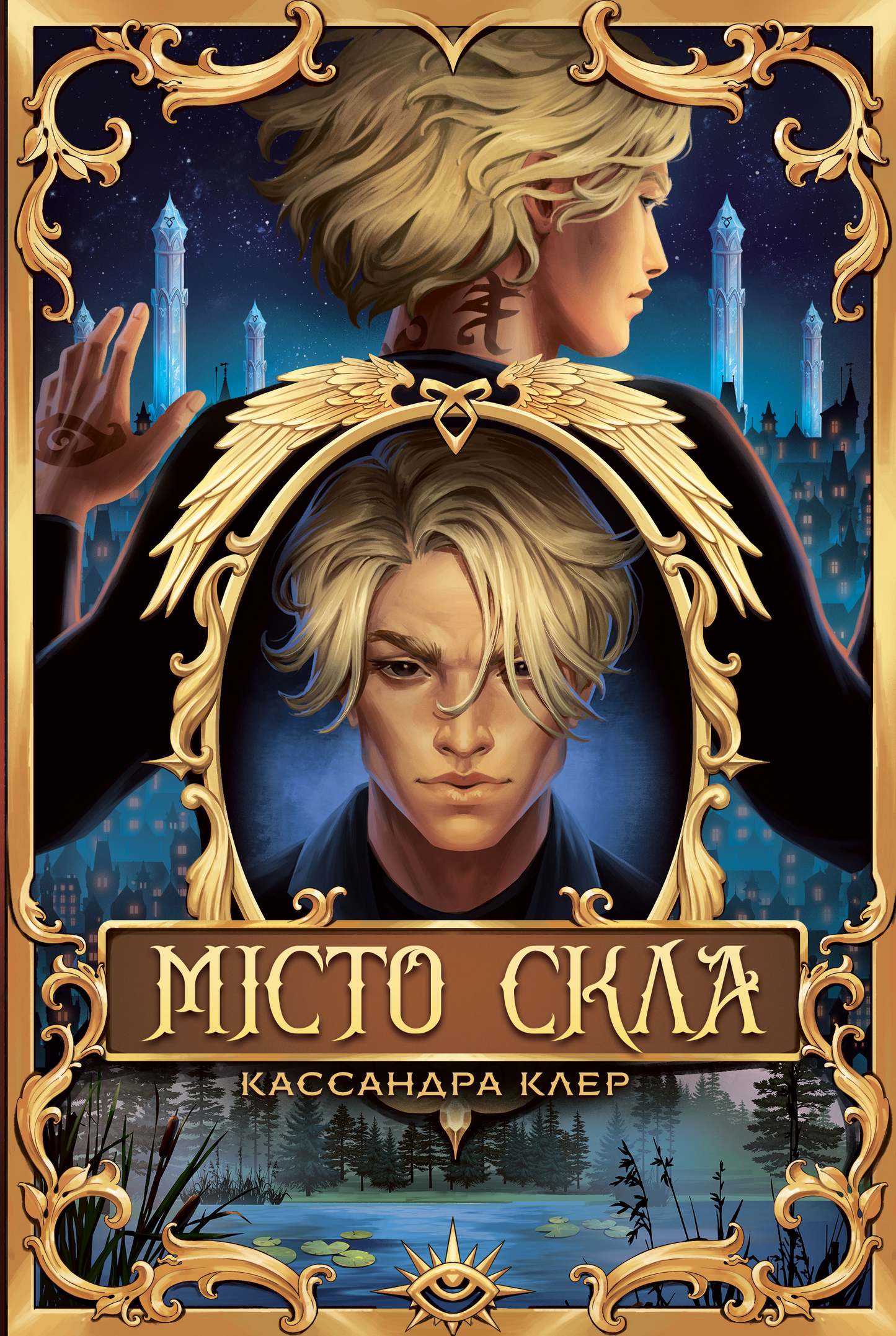 Місто Скла. Книга 3. Знаряддя смерті