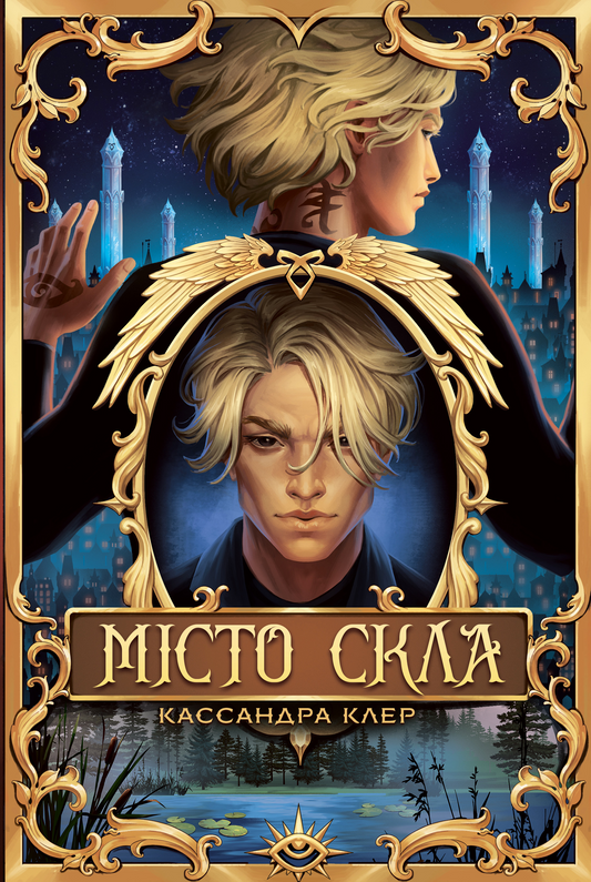 Місто Скла. Книга 3. Знаряддя смерті