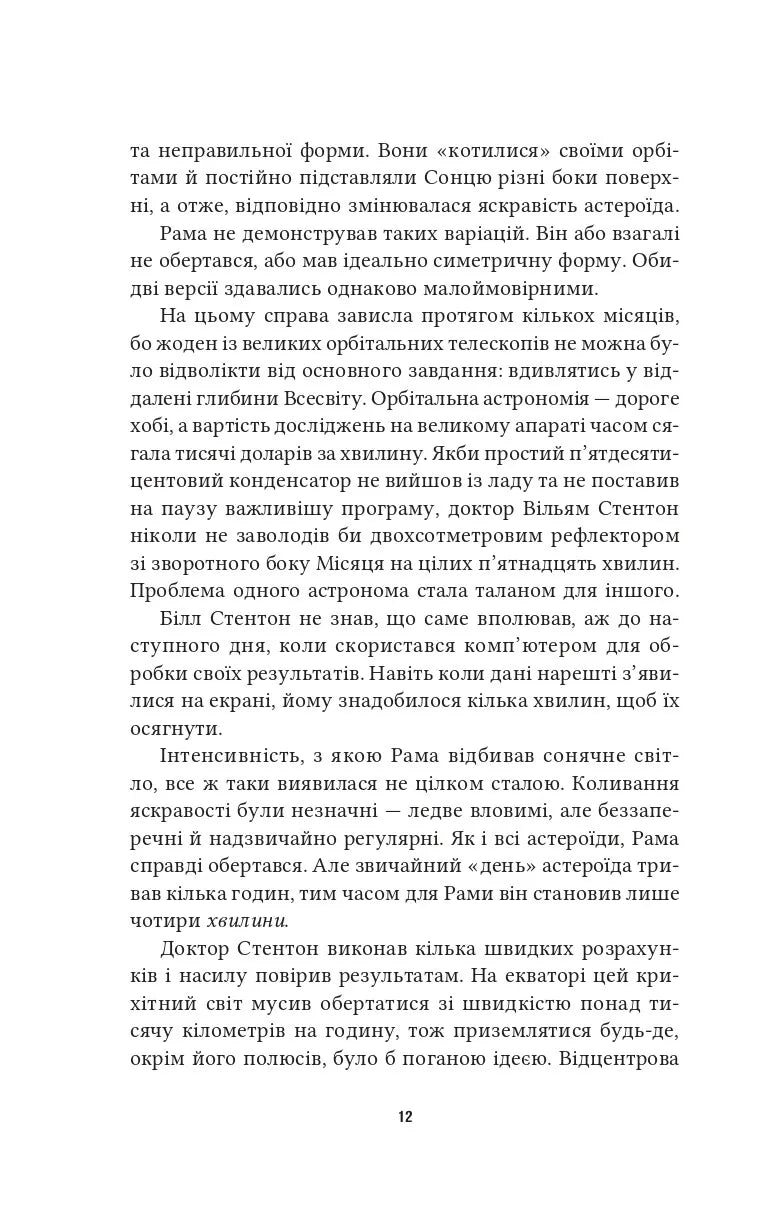 Рандеву з Рамою (Рама #1)